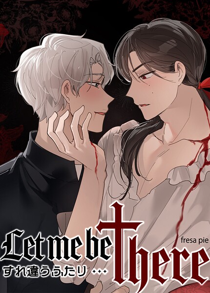 Let me be there〜すれ違うふたり〜【短編】7巻