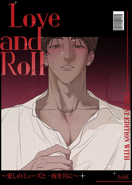 Love and Roll〜愛しのミューズと一夜を共に〜【短編】6巻