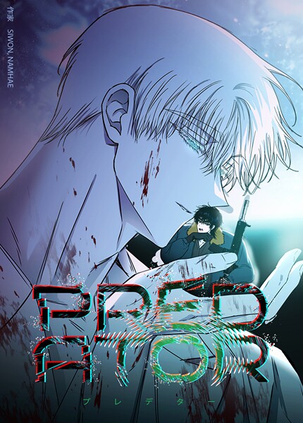 PREDATOR:プレデター【短編】6巻