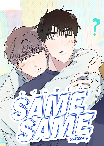 SAME-SAME:セイムセイム【短編】12巻 【外伝3】