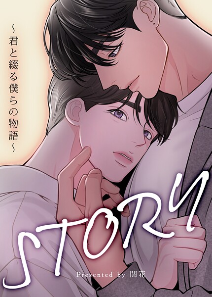 STORY〜君と綴る僕らの物語〜【短編】8巻