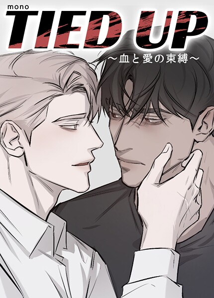 TIED UP〜血と愛の束縛〜【短編】8巻