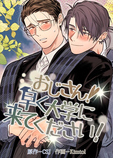 おじさん！早く大学に来てください！【短編】7巻