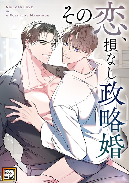 その恋、損なし政略婚【タテヨミ】（19）
