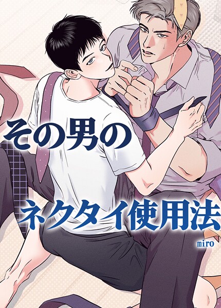 その男のネクタイ使用法〜あなたのファンタジーを叶えます〜【短編】5巻