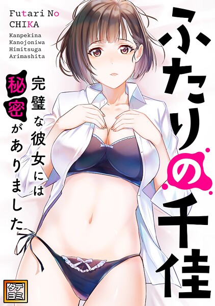 ふたりの千佳〜完璧な彼女には秘密がありました【タテヨミ】（56）