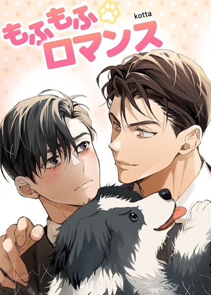 もふもふロマンス【短編】9巻