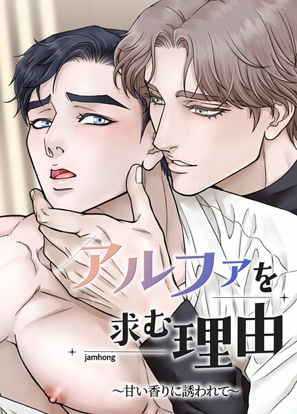 アルファを求む理由〜甘い香りに誘われて〜【短編】6巻