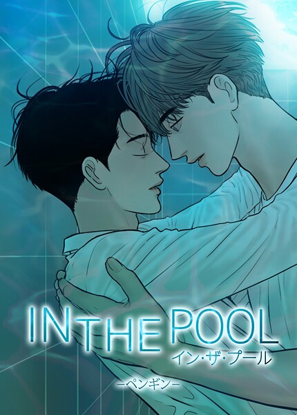 イン・ザ・プール:IN THE POOL【短編】3巻