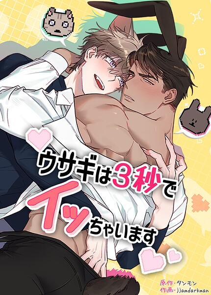 ウサギは3秒でイッちゃいます【短編】11巻 【外伝4】