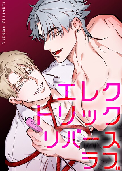 エレクトリック・リバースラブ【短編】4巻