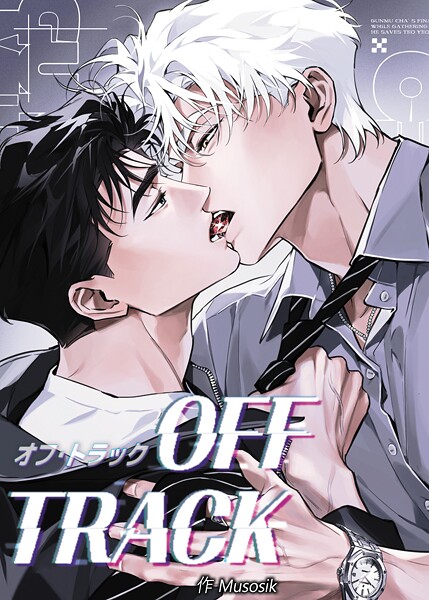 オフ・トラック52