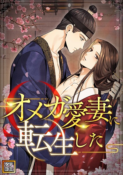 オメガ愛妻に転生した【タテヨミ】（41）