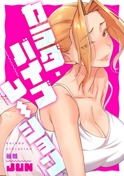 カラダ・バイブレーション【タテヨミ】36