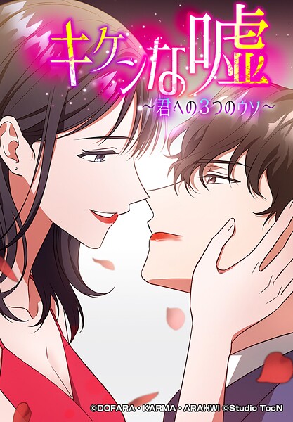 キケンな嘘〜君への3つのウソ〜 77話