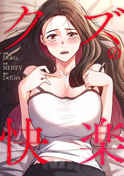 クズの快楽【タテヨミ】21