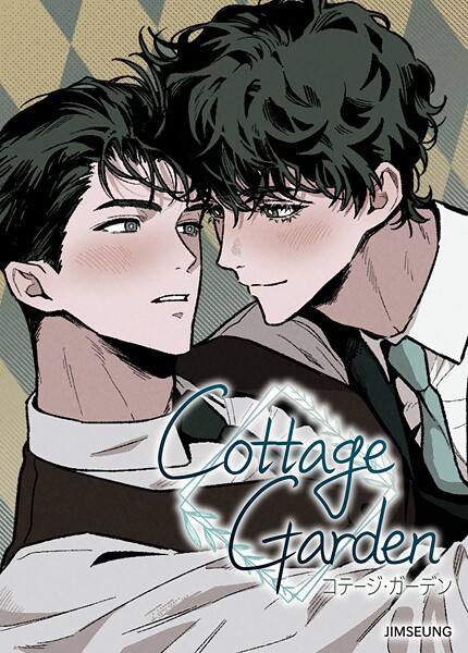 コテージ・ガーデン13巻 【外伝4】
