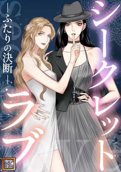 シークレットラブ〜ふたりの決断【タテヨミ】（80）
