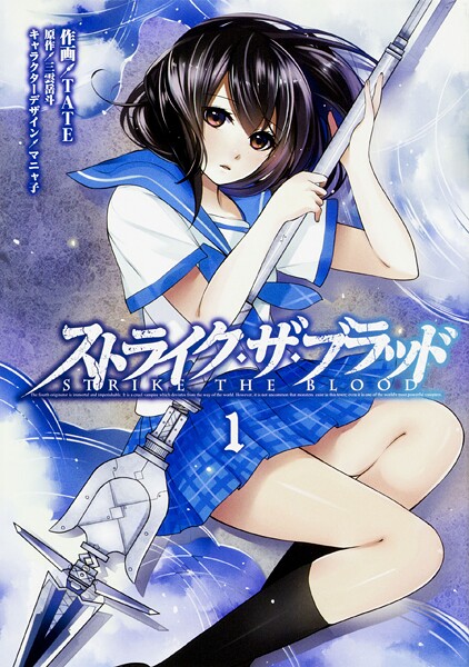 ストライク・ザ・ブラッド 【タテスク】 Chapter019