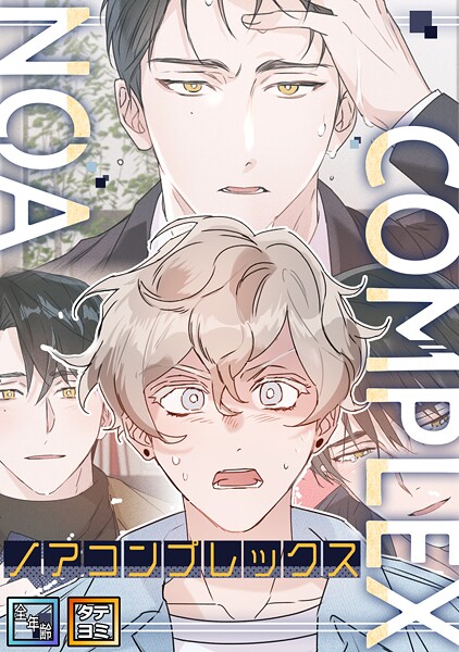 ノアコンプレックス【全年齢版】【タテヨミ】（3）