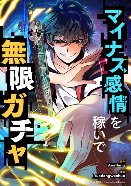 マイナス感情を稼いで無限ガチャ 191