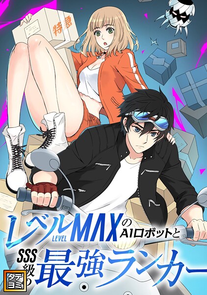 レベルMAXのAIロボットとSSS級の最強ランカー【タテヨミ】（103）