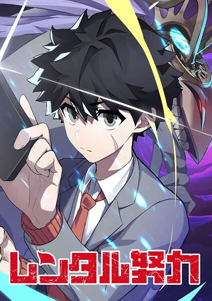 レンタル努力【タテヨミ】 第74話 辿り着いた先は