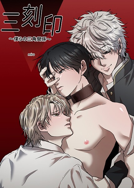 三刻印〜僕らの三角関係〜【短編】5巻