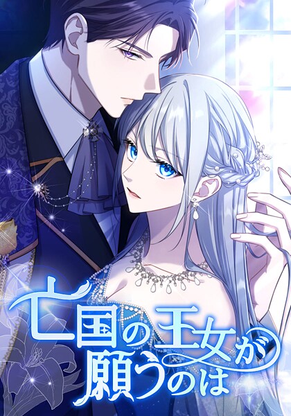 亡国の王女が願うのは（13） 第13話 見えない敵