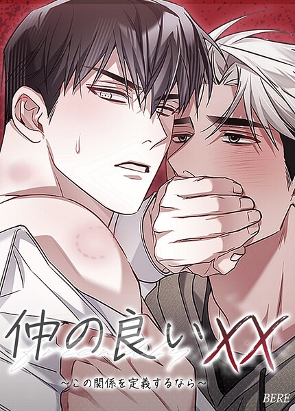 仲の良いXX〜この関係を定義するなら〜【短編】5巻