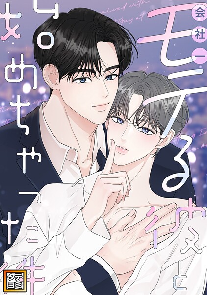 会社一モテる彼と始めちゃった件【タテヨミ】（41）