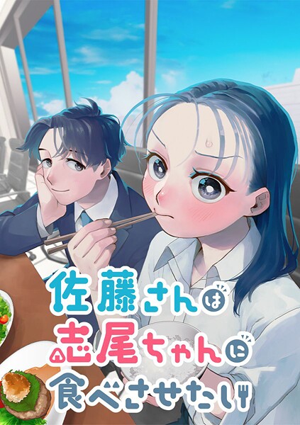 佐藤さんは志尾ちゃんに食べさせたい【タテヨミ】 第44話 あの時のひとくち