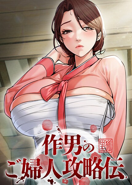 作男のご婦人攻略伝 44話