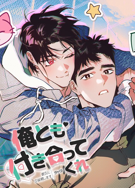 俺とも付き合ってくれ〜彼氏に立候補します〜【短編】5巻
