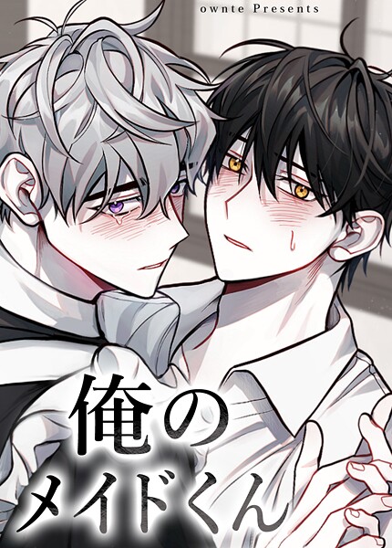 俺のメイドくん【短編】6巻