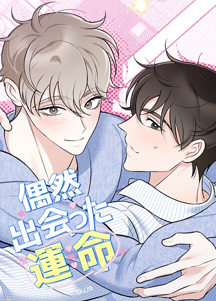 偶然出会った運命【短編】10巻