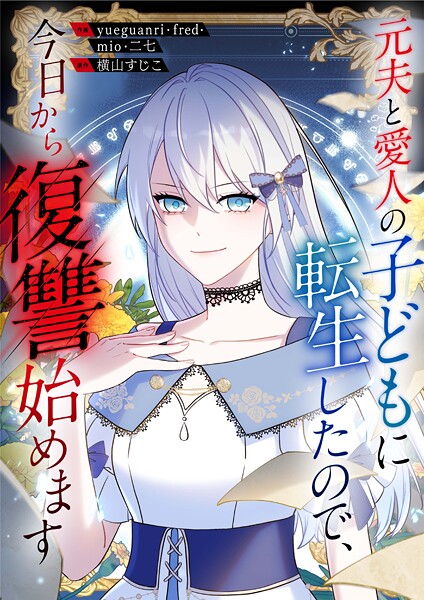 元夫と愛人の子どもに転生したので、今日から復讐始めます【タテヨミ】（25）