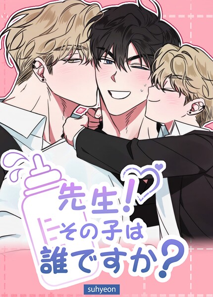 先生！その子は誰ですか？【短編】10巻