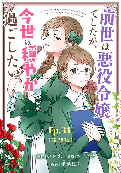 前世は悪役令嬢でしたが、今世は穏やかに過ごしたい【タテ読み】 Ep.31（第28話）好きな人のために