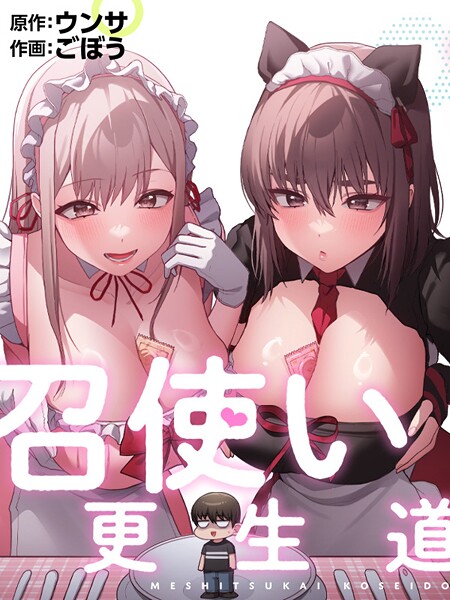 召使い更生道64