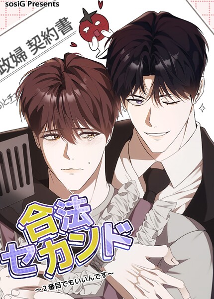 合法セカンド〜2番目でもいいんです〜【短編】10巻