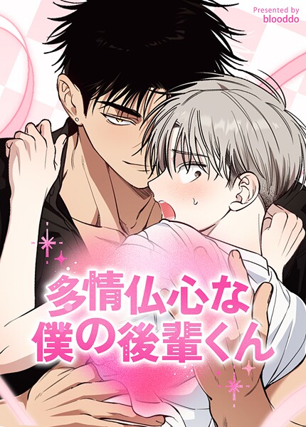 多情仏心な僕の後輩くん14巻 【外伝4】