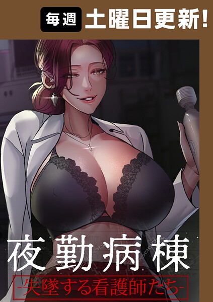 夜勤病棟-失墜する看護師たち- 102話