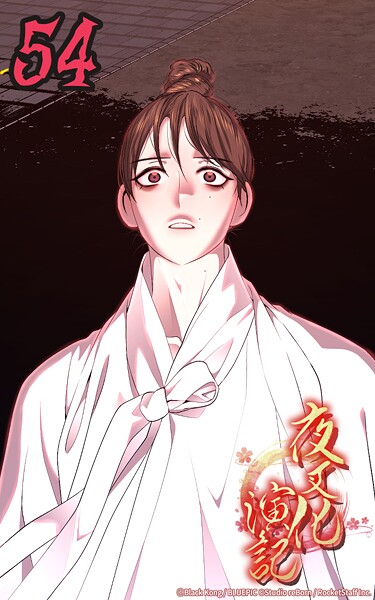 夜叉化演記【タテヨミ】 第54話 夢と現実