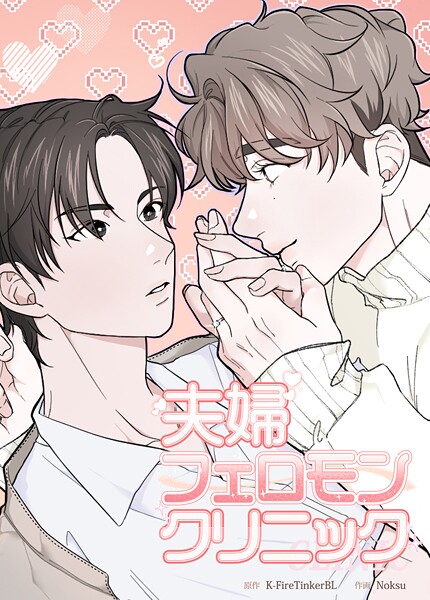 夫婦フェロモンクリニック【短編】9巻