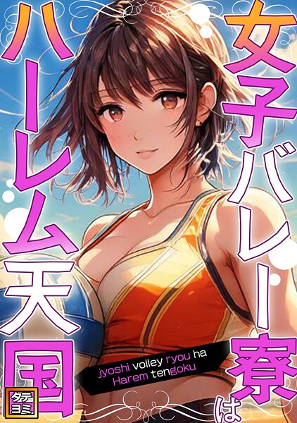 女子バレー寮はハーレム天国【タテヨミ】（24）