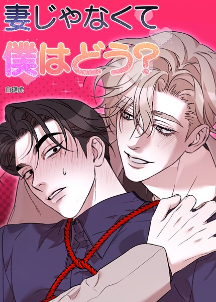 妻じゃなくて僕はどう？【短編】7巻