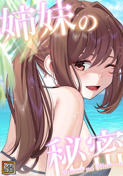 姉妹の秘密【タテヨミ】（34）