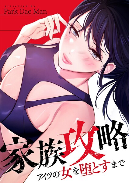 家族攻略〜アイツの女を堕とすまで〜【タテヨミ】24