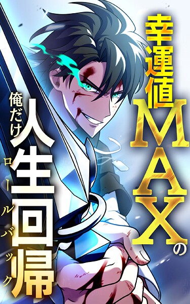 幸運値MAXの俺だけ人生回帰【タテヨミ】第35話 幸運の先へ